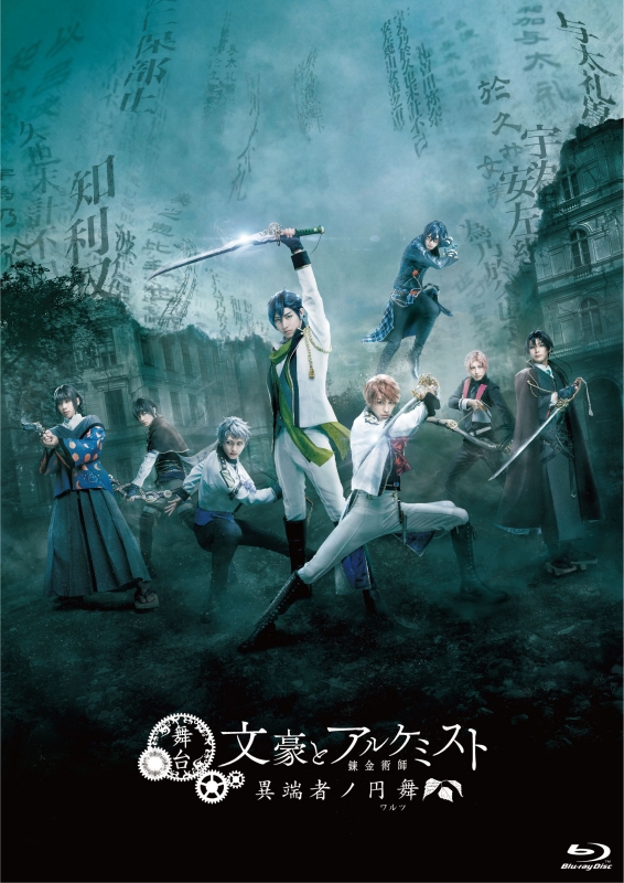 激安特注文豪とアルケミスト 文アルの舞台 文劇、捻クレ者ノ独唱（アリア）のBlu-ray 舞台/ミュージカル