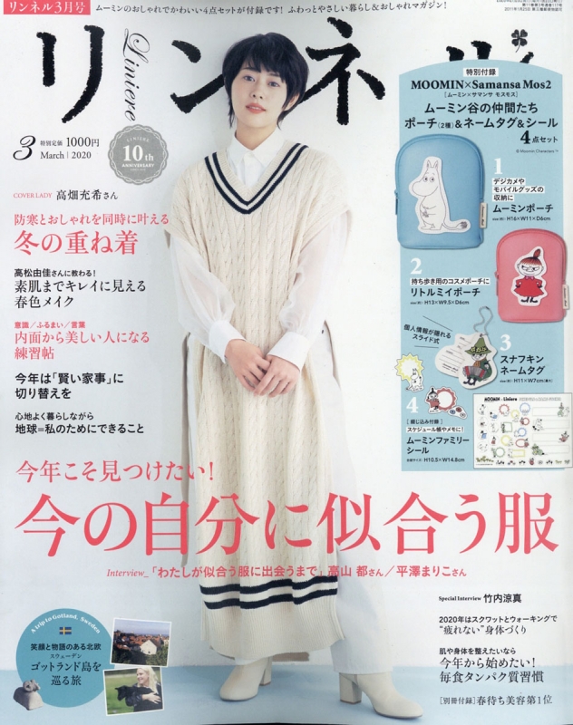 リンネル 2020年 3月号【特別付録：MOOMIN×Samansa Mos2 ムーミン谷の