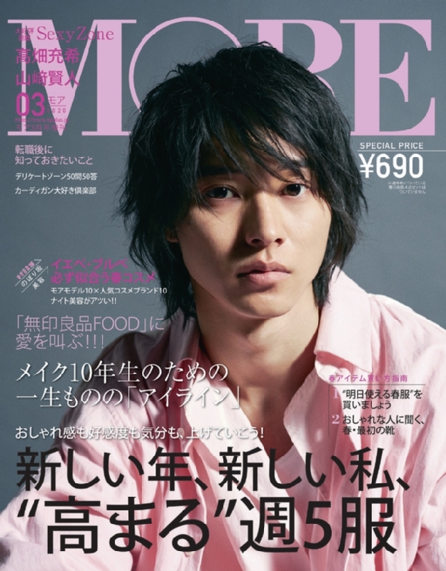 付録なし版MORE (モア)2020年 3月号 増刊【表紙：山崎賢人】 : MORE