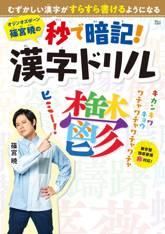 オジンオズボーン篠宮暁の秒で暗記! 漢字ドリル Tjmook : 篠宮暁 | HMV&BOOKS online - 9784299002006