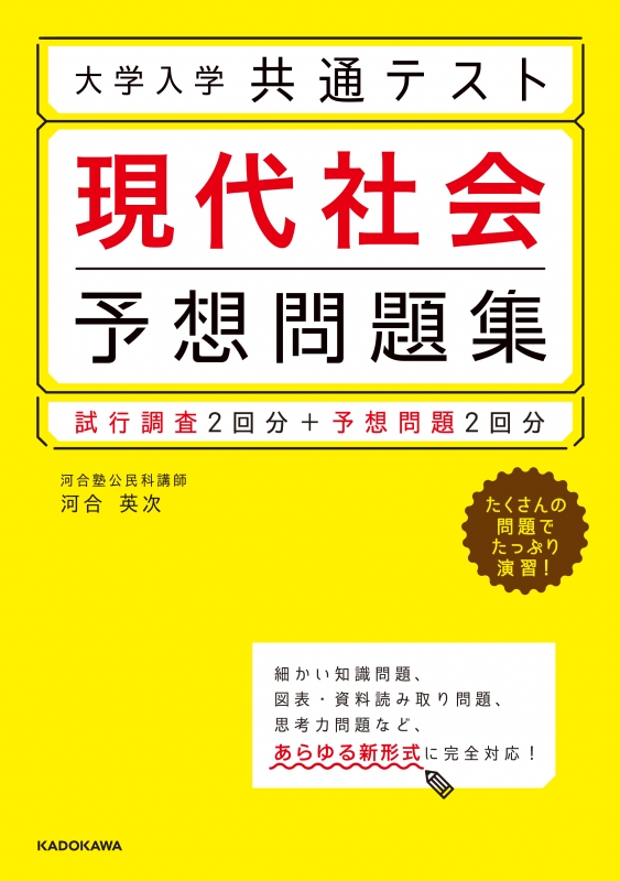 大学入学共通テスト 現代社会予想問題集 : 河合英次 | HMV&BOOKS online - 9784046042392