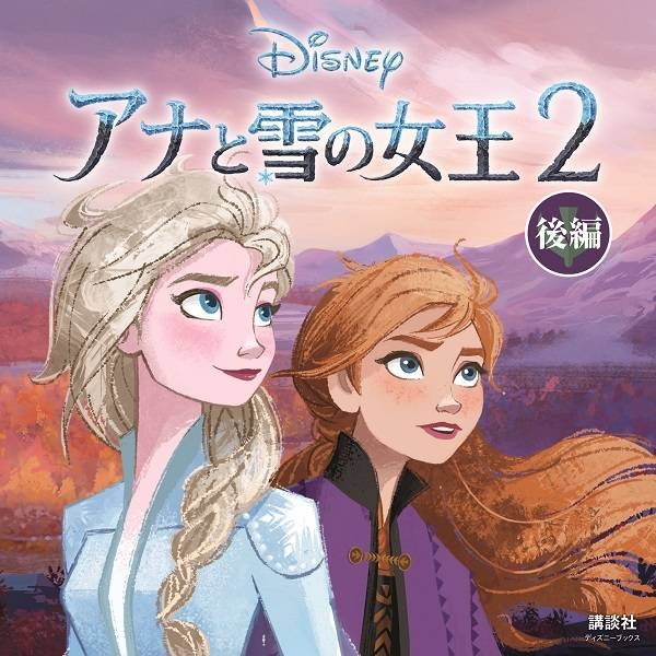 アナと雪の女王2 ディズニーブックス 後編 新ディズニー名作コレクション 俵ゆり Hmv Books Online