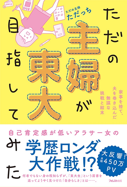 ただの主婦が東大目指してみた 家事を捨て 夫を巻き込んだ無謀な挑戦と結末 ただっち Hmv Books Online