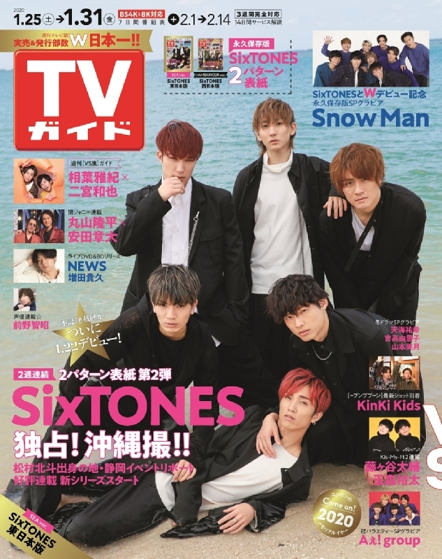 週刊TVガイド 関東版 2020年 1月 31日号 【表紙：SixTONES 東日本版