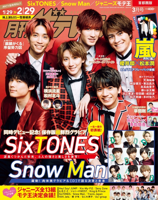 月刊ザ テレビジョン 首都圏版 年 3月号 表紙 Sixtones ザテレビジョン編集部 Hmv Books Online