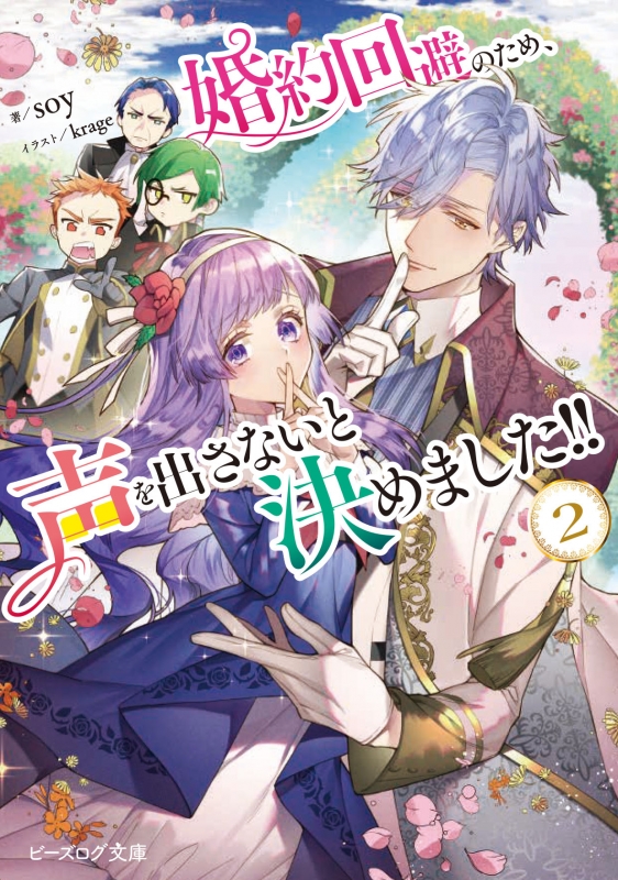婚約回避のため 声を出さないと決めました 2 ビーズログ文庫 Soy Hmv Books Online 婚約回避のため 声を出さないと決めました 2 ビーズログ文庫 Soy Hmv Books Online