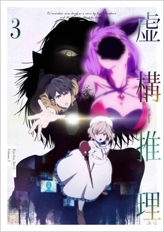 虚構推理 第3巻 : 虚構推理 | HMV&BOOKS online - KIZX-403/4