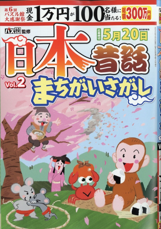 日本昔話まちがいさがし Vol 2 四季の別冊漢字館 2020年 3月号増刊 Hmv Books Online 045300320