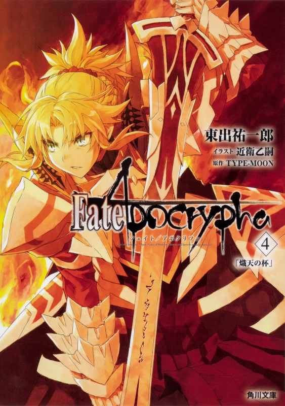 Fate/Apocrypha Vol.4 「熾天の杯」 角川文庫 : 東出祐一郎