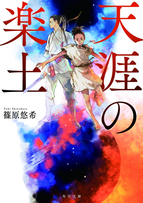 天涯の楽土 角川文庫 篠原悠希 Hmv Books Online