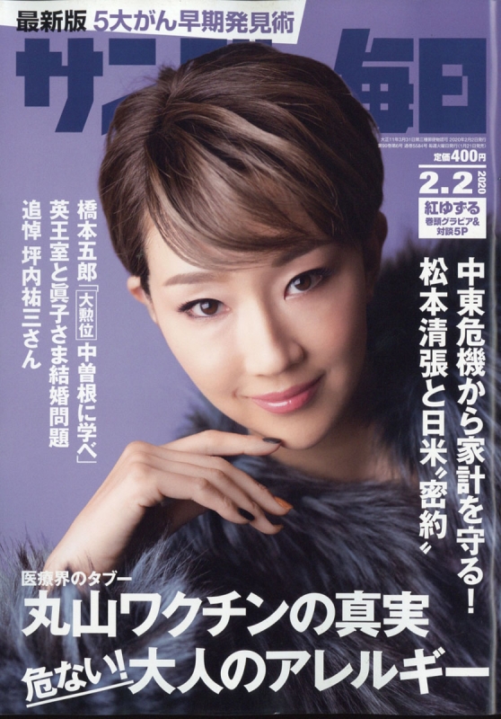 サンデー毎日 年 2月 2日号 表紙 紅ゆずる サンデー毎日編集部 Hmv Books Online