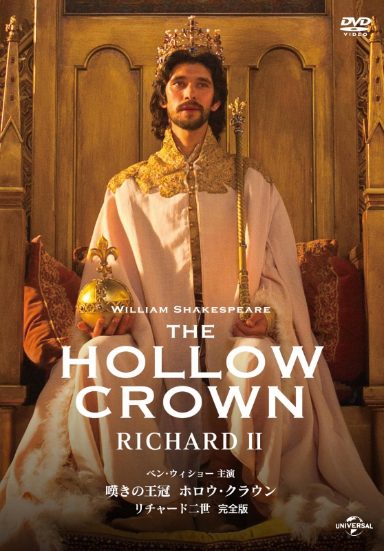 嘆きの王冠 ホロウ・クラウン リチャード二世 【完全版】 | HMV&BOOKS ...