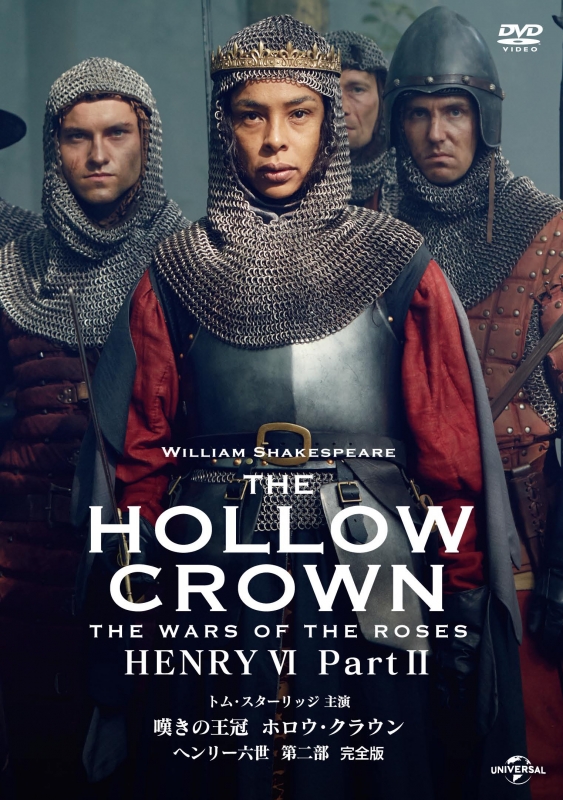 嘆きの王冠 ホロウ・クラウン ヘンリー六世 第二部 【完全版】 | HMV&BOOKS online - IVCF-6176