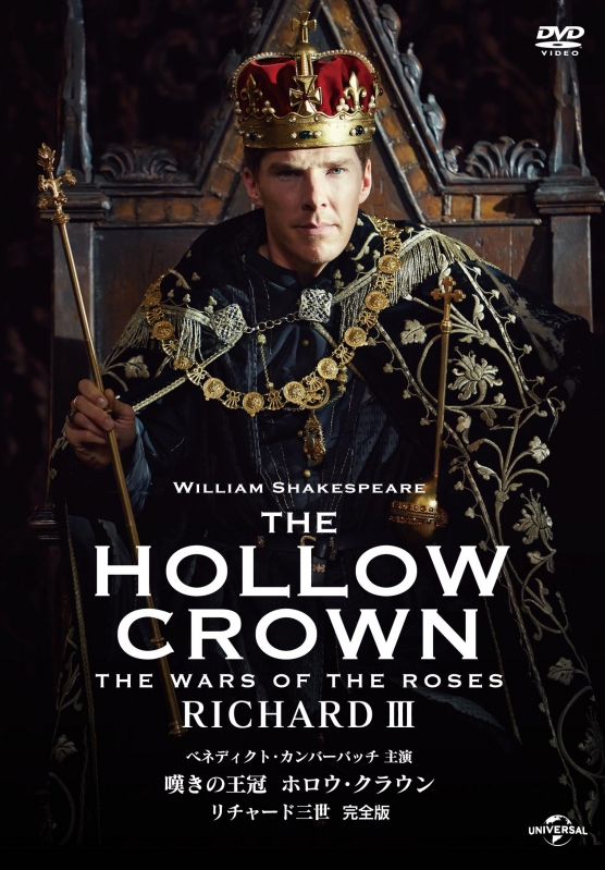 嘆きの王冠　ホロウ・クラウン　完全版　ブルーレイボックス　シェイクスピア