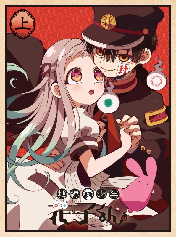 Jibaku Shounen Hanako Kun[joukan] : Jibaku Shonen Hanakokun