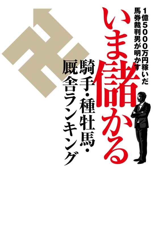 1億5000万円稼いだ馬券裁判男が明かす いま儲かる騎手 種牡馬 厩舎ランキング 競馬王馬券攻略本シリーズ 卍 Book Hmv Books Online