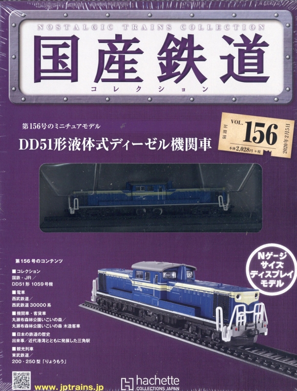 国産鉄道コレクション 鉄道模型 ⑤ - 鉄道模型