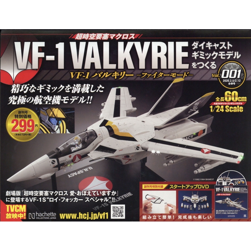 超時空要塞マクロス VF-1 バルキリーファイターモードおもちゃ/ぬいぐるみ