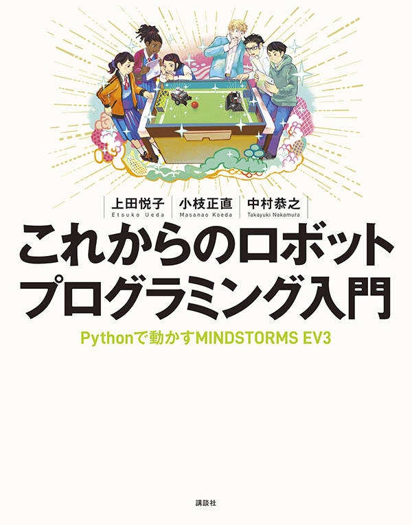 LEGO+Python これからのロボットプログラミング KS情報科学専門書 : 上
