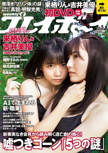 週刊プレイボーイ 2020年 2月 3日号【特別付録：来栖りん&吉井