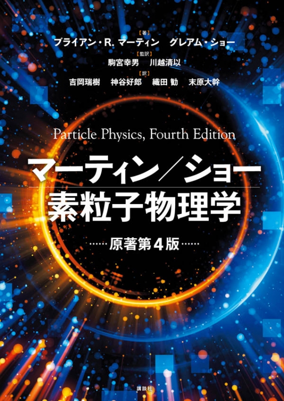 マーティン ショー 素粒子物理学 原著第4版 Ks物理専門書 ブライアン R マーティン Hmv Books Online