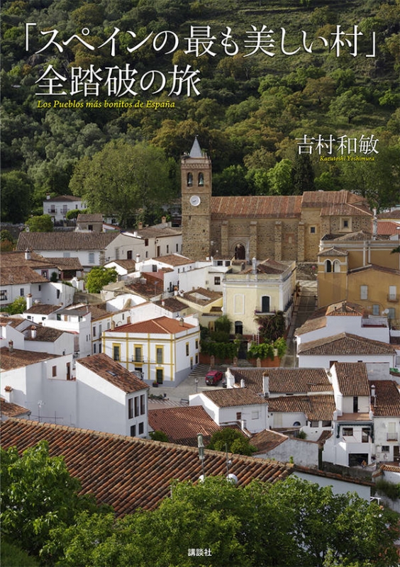 スペインの最も美しい村」全踏破の旅 : 吉村和敏 | HMV&BOOKS online