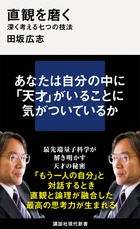 直観を磨く 深く考える七つの技法 講談社現代新書 田坂広志 Hmv Books Online