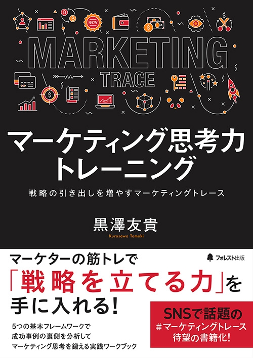 マーケティング思考力トレーニング 戦略の引き出しを増やすマーケティングトレース 黒澤友貴 Hmv Books Online