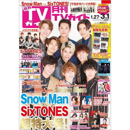 月刊 TVガイド関東版 2020年 3月号【表紙：Snow Man / 特別付録