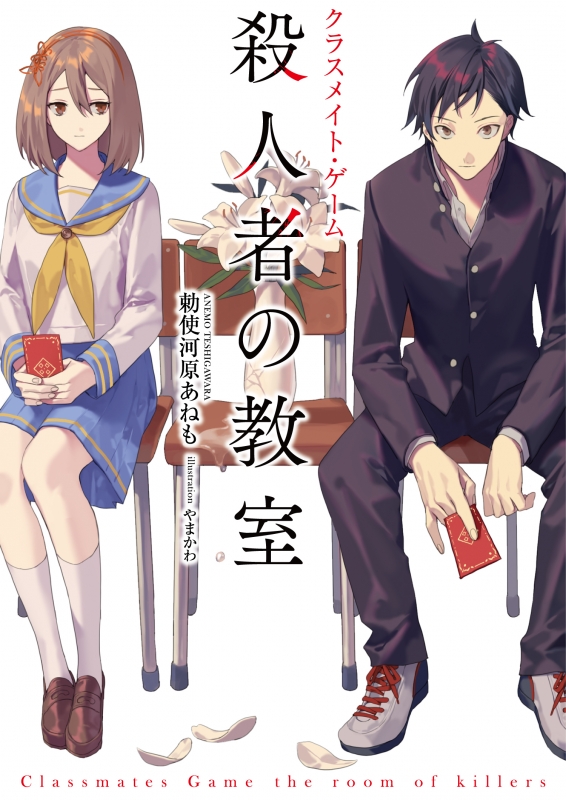 クラスメイト ゲーム 殺人者の教室 勅使河原あねも Hmv Books Online