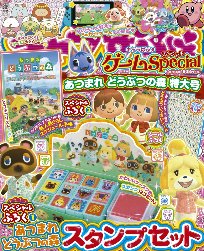 キャラぱふぇ ゲームspecial あつまれ どうぶつの森 特大号 Hmv Books Online