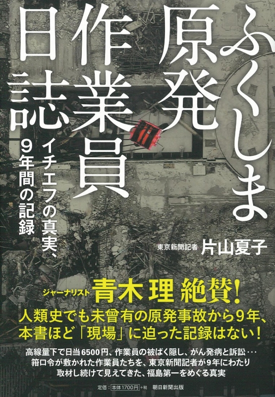 ふくしま原発作業員日誌 イチエフの真実 9年間の記録 片山夏子 hmv books online 9784022516671