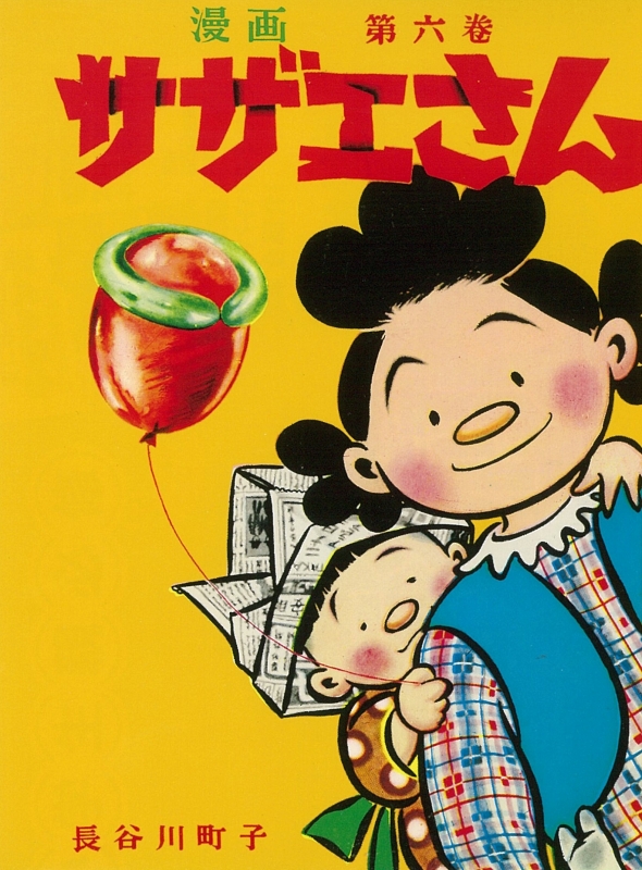 サザエさん 6 長谷川町子 Hmv Books Online