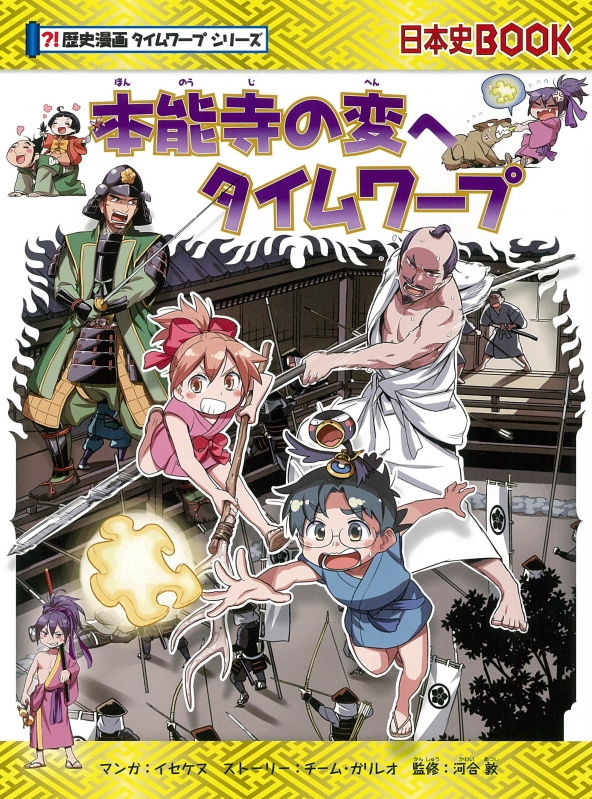 【ギフト】 本能寺の変へタイムワープ 歴史漫画タイムワープシリーズ 全巻セット