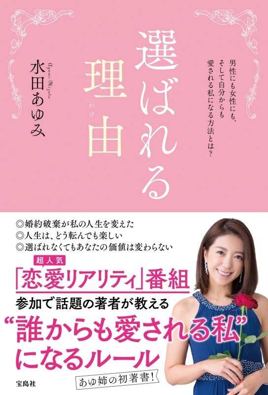 選ばれる理由 男性にも女性にも そして自分からも愛される私になる方法とは 水田あゆみ Hmv Books Online