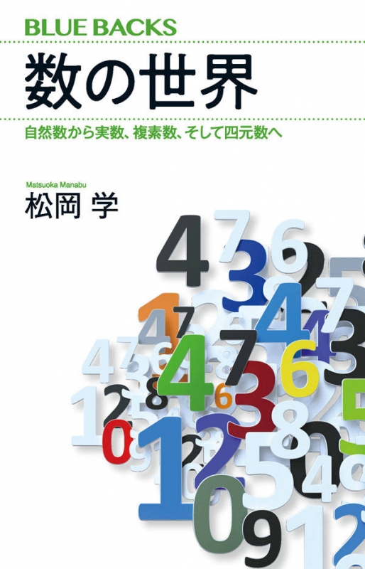 数の世界 自然数から実数、複素数、そして四元数へ ブルーバックス