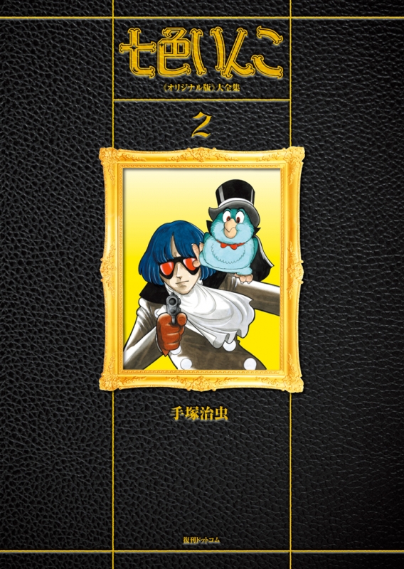 七色いんこ オリジナル版 大全集 2 : Osamu Tezuka | HMV&BOOKS online 