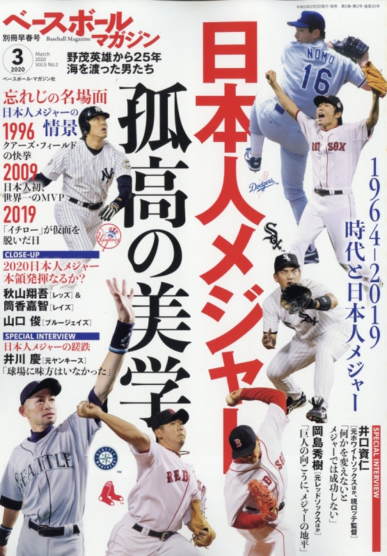 早春号 日本人のメジャー挑戦史 海を渡った男たち ベースボールマガジン 2020年 3月号増刊 Hmv Books Online 079160320