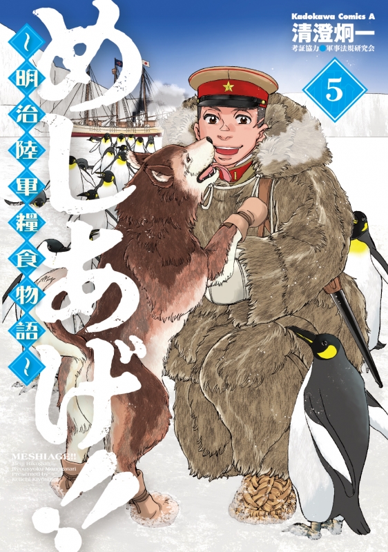 めしあげ 明治陸軍糧食物語 5 角川コミックス エース 清澄炯一 Hmv Books Online