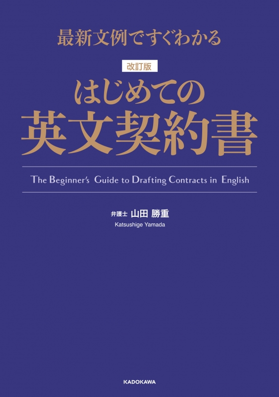 最新文例ですぐわかる 改訂版 はじめての英文契約書 : 山田勝重 