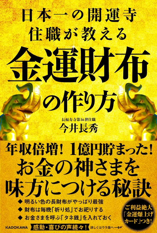 日本一の開運寺住職が教える金運財布の作り方 : 今井長秀 | HMV&BOOKS