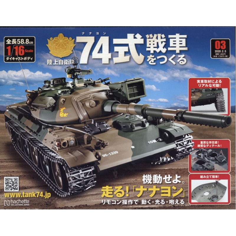 週刊 陸上自衛隊74式戦車をつくる 2020年 2月 5日号 3号 : 週刊陸上