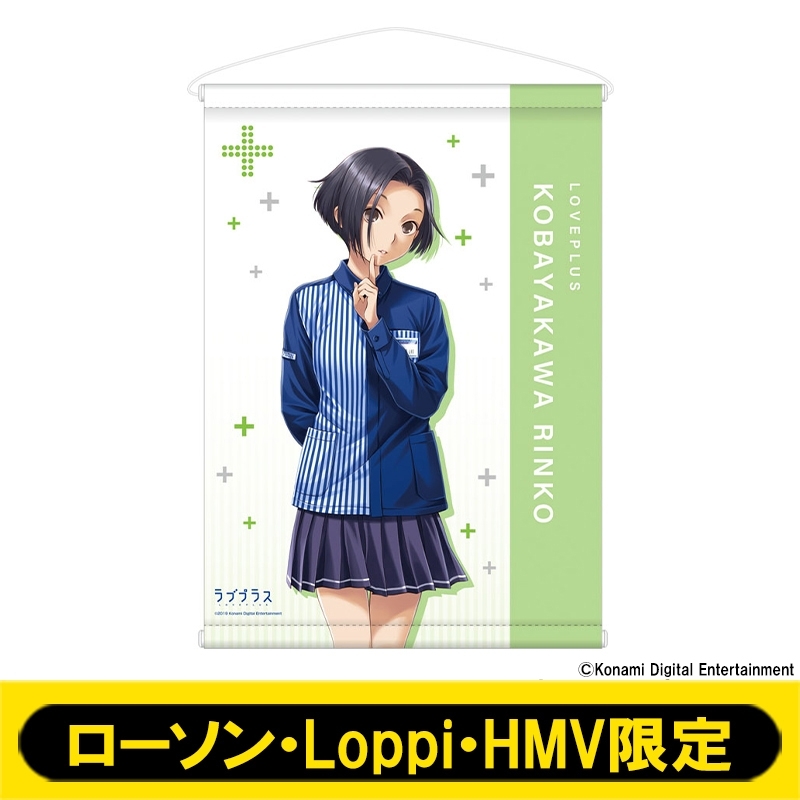 B2タペストリー(小早川凛子)ラブプラス 【ローソン・Loppi・HMV限定