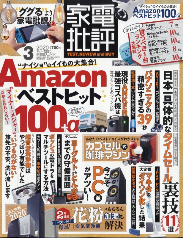 家電批評 年 3月号 家電批評編集部 Hmv Books Online