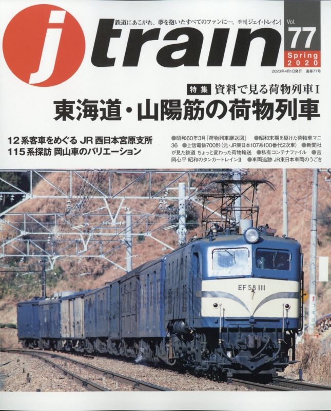 j train (ジェイ・トレイン)2020年 4月号 | HMVu0026BOOKS online - 151890420