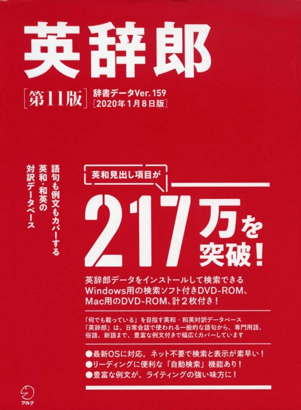 英辞郎 第11版 辞書データver 159 年1月8日版 株式会社アルク 英辞郎 制作チーム Hmv Books Online