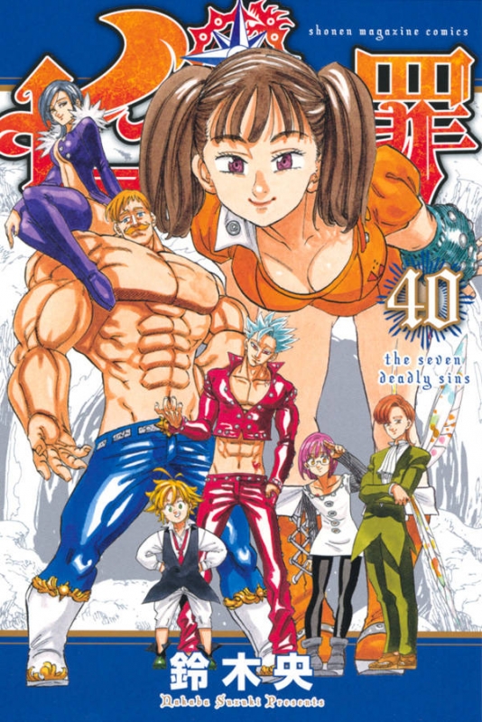 七つの大罪 40 週刊少年マガジンKC : 鈴木央 | HMV&BOOKS online 