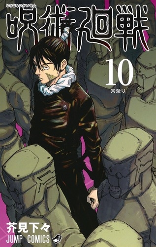 呪術廻戦 10 ジャンプコミックス : 芥見下々 | HMV&BOOKS online ...