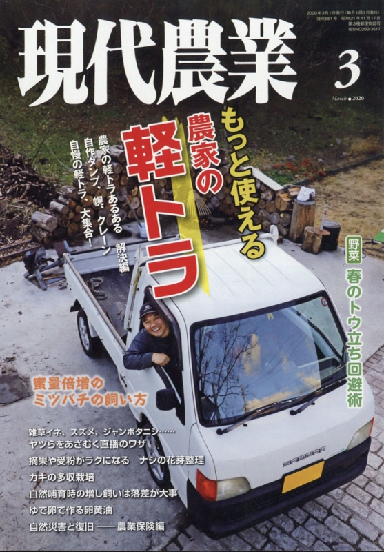 現代農業 2020年 3月号 : 現代農業編集部 | HMV&BOOKS online - 034750320