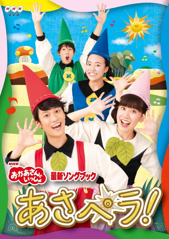 NHK「おかあさんといっしょ」最新ソングブック あさペラ！ DVD